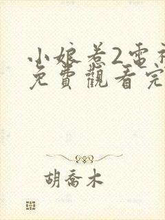 小娘惹2电视剧免费观看完整版