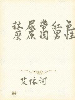 拉尿带红色是什么原因男性