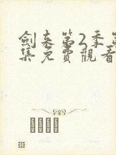 剑来第2季第8集免费观看