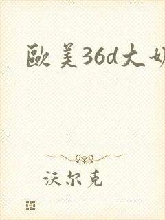 欧美36d大奶