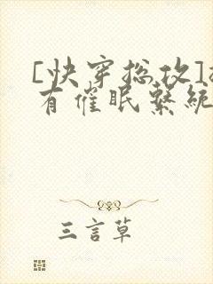 [快穿总攻]拥有催眠系统