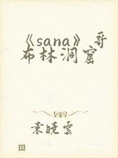 《sana》哥布林洞窟封面