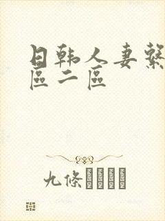 日韩人妻系列一区二区