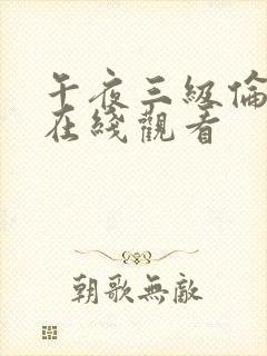 午夜三级伦理片在线观看