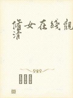 修女在线观看高清