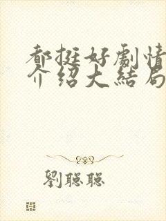 都挺好剧情分集介绍大结局