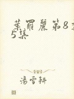 叶罗丽第8季第5集