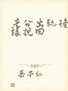 老公出轨后我怎样挽回