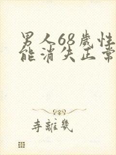 男人68岁性功能消失正常吗为什么封面