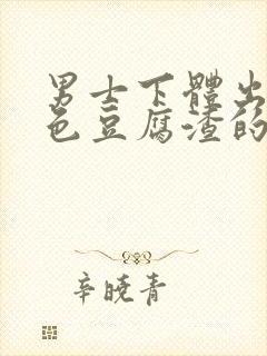 男士下体出现白色豆腐渣的物体是什么引起的封面