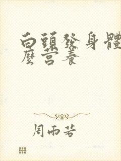 白头发身体缺什么营养