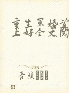 重生军婚首长早上好全文阅读