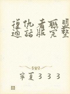 复仇者联盟3普通话版完整免费封面