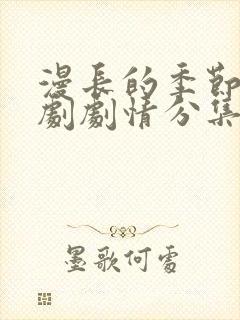 漫长的季节电视剧剧情分集介绍