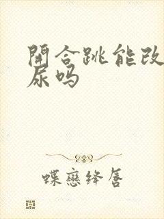 开合跳能改善漏尿吗封面