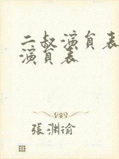 二叔演员表全部演员表