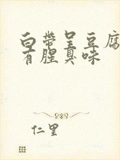 白带呈豆腐渣状有腥臭味封面