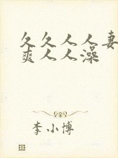 久久人人妻人人爽人人澡封面