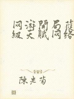 网游开局获得神级天赋网络小说