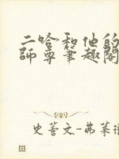 二哈和他的白猫师尊笔趣阁