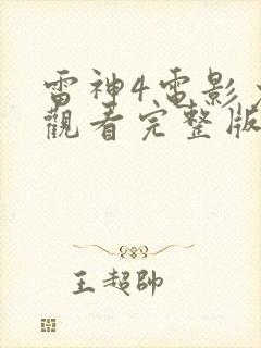 雷神4电影免费观看完整版