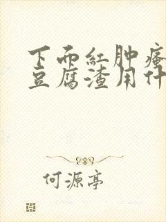 下面红肿瘙痒有豆腐渣用什么药