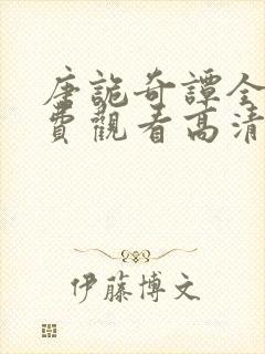 唐诡奇谭全集免费观看高清在线播放