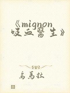 《mignon吸血医生》第12集无白雾