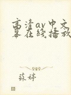 高清av中文字幕在线播放封面