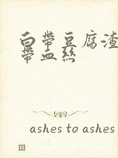 白带豆腐渣状还带血丝封面