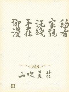 御手洗家的事动漫在线观看