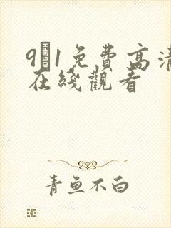 9·1免费高清在线观看封面
