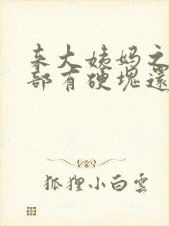 来大姨妈之前胸部有硬块还痛