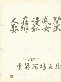 人在漫威开局迎娶绯红女巫封面