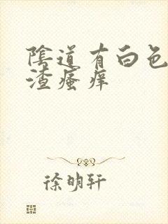 阴道有白色豆腐渣瘙痒