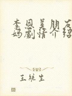 李恩美朋友的妈妈剧情介绍