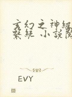 玄幻之神级帝皇系统 小说阅读