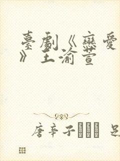 台剧《恋爱之瘾》王渝萱