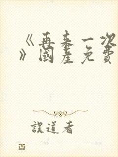 《再来一次好吗》国产免费观看