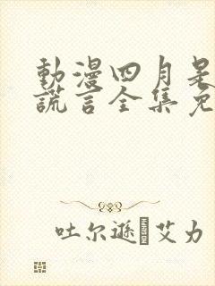 动漫四月是你的谎言全集免费观看