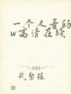 一个人看的www高清在线