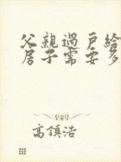 父亲过户给儿子房子需要多少费用