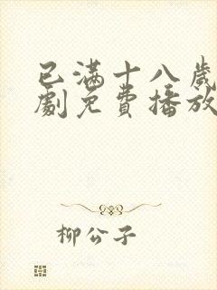 已满十八岁电视剧免费播放下载