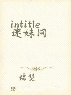 intitle迷妹网封面