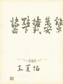 快点播万能播放器下载安卓版