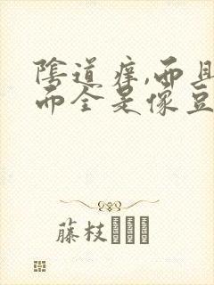 阴道痒,而且里面全是像豆腐渣一样的东西封面