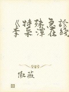 《特殊急诊科》李采潭在线封面