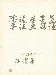 阴道痒是怎么回事流豆腐渣东西