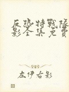 反恐特战队之猎影全集免费观看封面