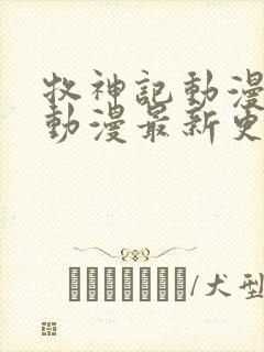 牧神记动漫樱花动漫最新更新内容封面